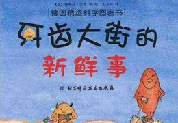 牙齿大街的新鲜事
