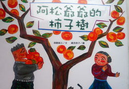 阿松爷爷的柿子树