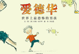 爱德华，世界上最恐怖的男孩