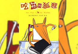 吃书的狐狸（下）