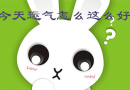 今天运气怎么这么好