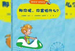 那你呢，你害怕什么