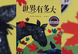 世界有多大