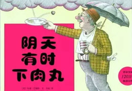 阴天有时下肉丸