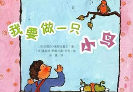 我要做一只小鸟