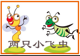 两只小飞虫