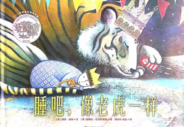 睡吧，像老虎一样