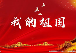 我的祖国