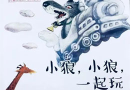 小狼小狼，一起玩