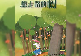 想走路的树