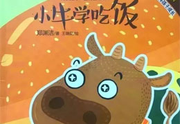 小牛学吃饭