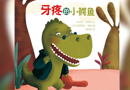牙疼的小鳄鱼