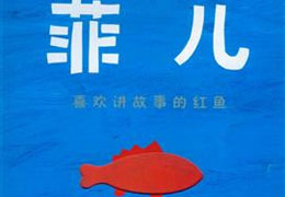 菲儿，喜欢讲故事的红鱼