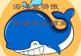 海洋里骄傲的蓝色小鲸鱼