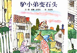 驴小弟变石头