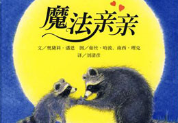 魔法亲亲