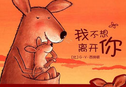 我不想离开你