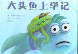 大头鱼上学记