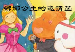 娜娜公主的邀请函