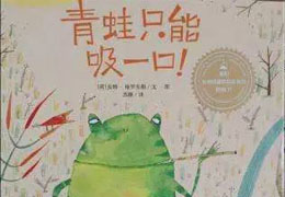 青蛙只能吸一口