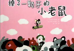 掉了一颗牙的小老鼠