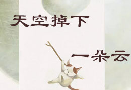天上掉下一朵云