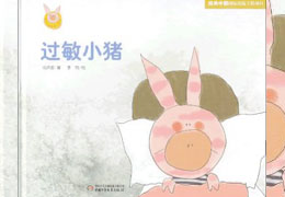 过敏小猪