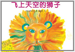 飞上天空的狮子