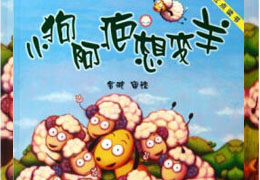 小狗阿疤想变羊