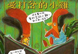 爱打岔的小鸡