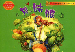灰姑娘