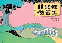 11只猫做苦工