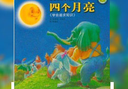 四个月亮