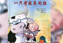 一只有教养的狼