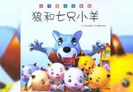 狼和七只小羊