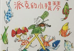 派克的小提琴