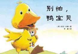 别怕，鸭宝贝