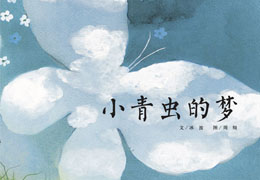小青虫的梦
