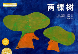 两棵树