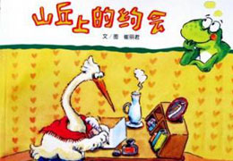 山丘上的约会
