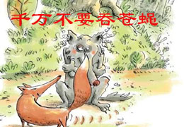 千万不要吞苍蝇