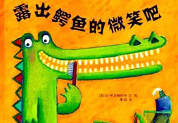 露出鳄鱼的微笑吧