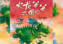 火龙爸爸戒烟记