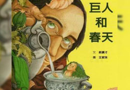 巨人和春天