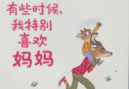有时候我特别喜欢妈妈