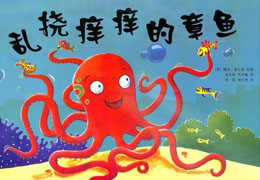 乱挠痒痒的章鱼
