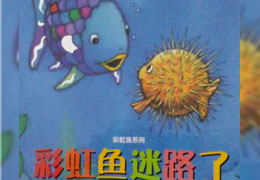 彩虹鱼迷路了