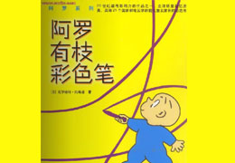 阿罗有只彩色笔