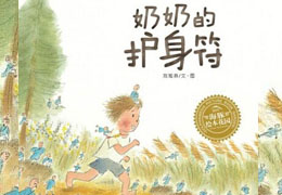 奶奶的护身符