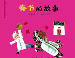 春节的故事
